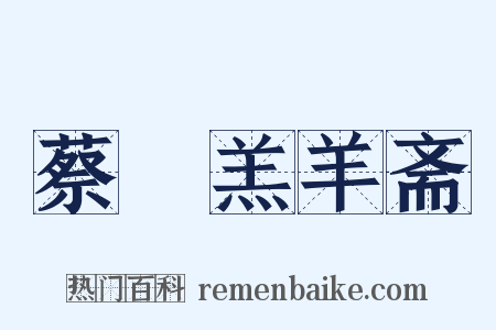 蔡倅羔羊斋是什么意思的图片